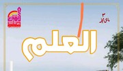سہ ماہی مجلہ"العلم" کا تیسرا شمارہ شائع، دینی و فکری مباحث کے ساتھ بین المذاہب ہم آہنگی پر خصوصی مضامین