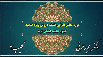 فیلم| دوره دانش افزایی فلسفه دروس ویژه اساتید حوزه علمیه استان یزد