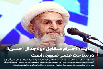 عکس نوشت| رعایت «احترام متقابل» و «جدال احسن» در مباحث علمی ضروری است