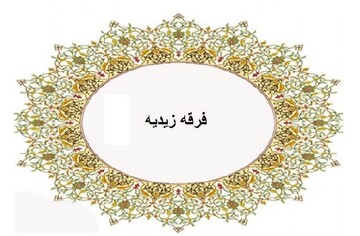 از کوفه تا یمن؛ ردپای هزارساله زیدیان در تاریخ اسلام