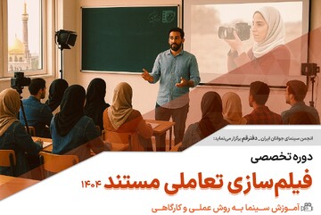 ثبت‌نام دوره آموزش «فیلم‌سازی تعاملی مستند» در قم