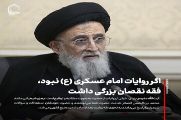 عکس نوشت| اگر روایات امام عسکری (ع) نبود، فقه نقصان بزرگی داشت