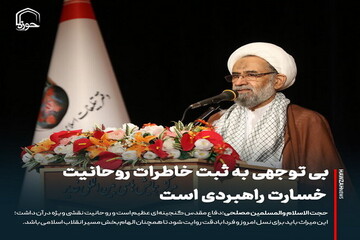 عکس نوشت|  بی توجهی به ثبت خاطرات روحانیت خسارت راهبردی است