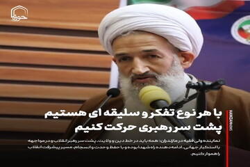 عکس نوشت| با هر نوع تفکر و سلیقه ای هستیم پشت سر رهبری حرکت کنیم