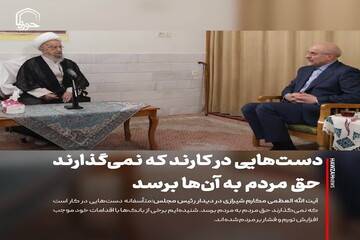 عکس نوشت| دست‌هایی در کار است که نمی‌گذارند حق مردم به آن ها برسد