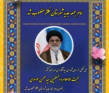 امام جمعه جدید شهرستان نطنز منصوب شد