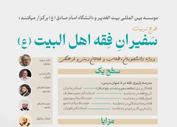 طرح تربیت سفیران فقه اهل‌البیت ‌برگزار می‌شود