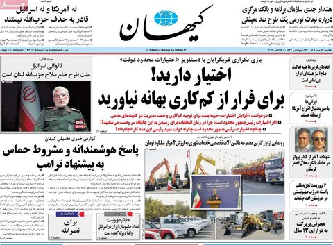 صفحه اول روزنامه‌های یکشنبه 13 مهرماه