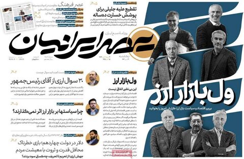 صفحه اول روزنامه‌های یکشنبه 13 مهرماه