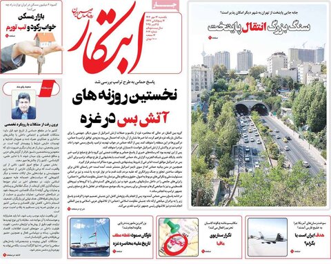 صفحه اول روزنامه‌های یکشنبه 13 مهرماه