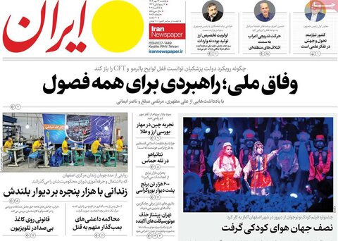 صفحه اول روزنامه‌های یکشنبه 13 مهرماه