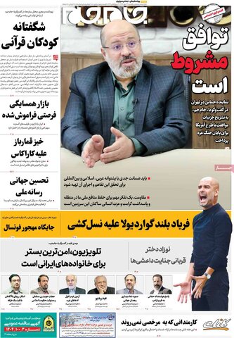 صفحه اول روزنامه‌های یکشنبه 13 مهرماه