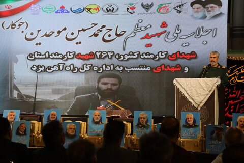 تصاویر/ برگزاری اجلاسیه ملی شهید حاج محمدحسین موحدین و شهدای کارمند کشور در یزد