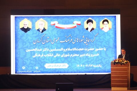 تصاویر/ گردهمایی شوراهای فرهنگ عمومی استان کرمان