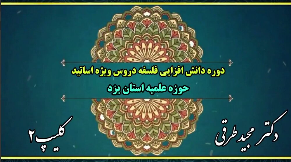فیلم| دوره دانش افزایی فلسفه دروس ویژه اساتید حوزه علمیه استان یزد