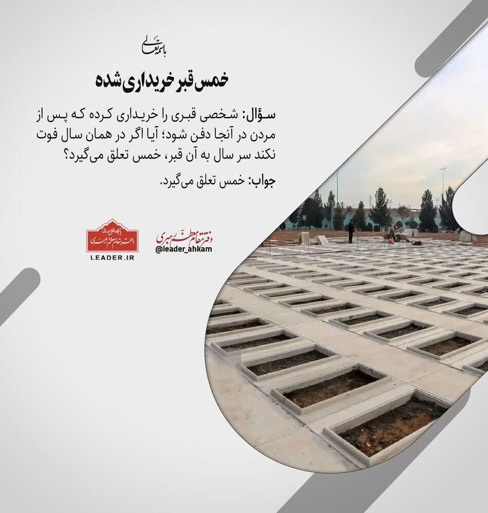 احکام شرعی | آیا به قبرِ خریداری شده خمس تعلق میگیرد؟