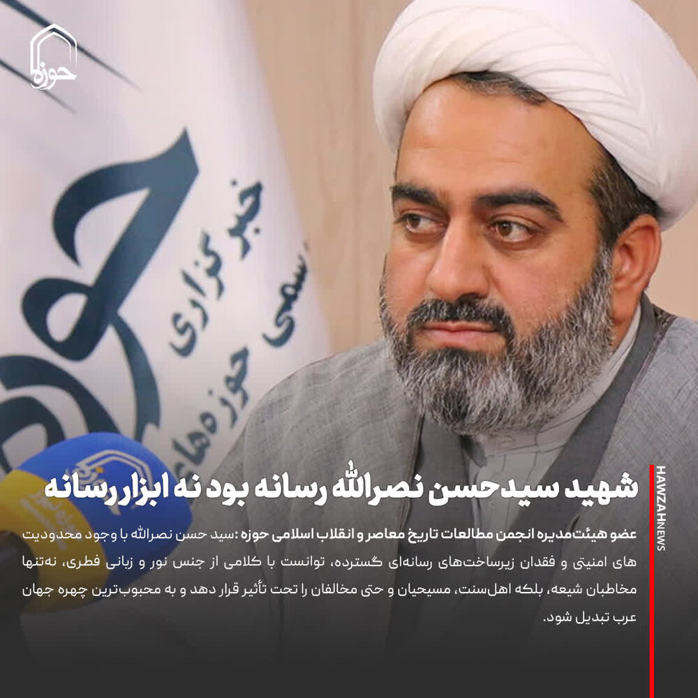 عکس نوشت| شهید سیدحسن نصرالله رسانه بود نه ابزار رسانه