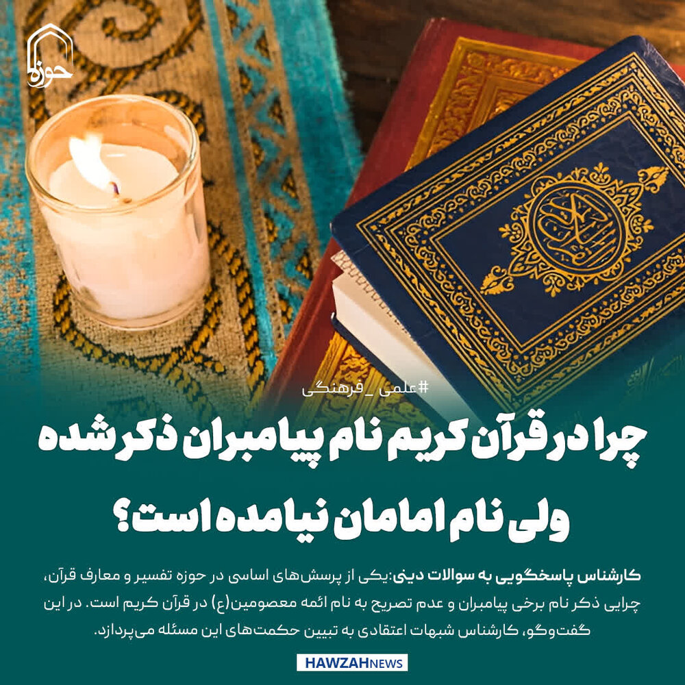 عکس نوشت| چرا در قرآن کریم نام پیامبران ذکر شده، ولی نام امامان نیامده است؟