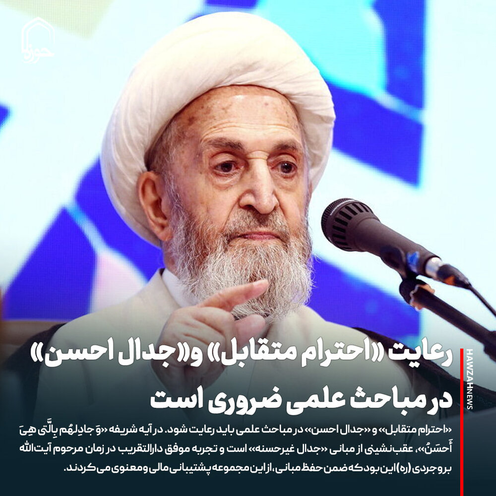 عکس نوشت| رعایت «احترام متقابل» و «جدال احسن» در مباحث علمی ضروری است