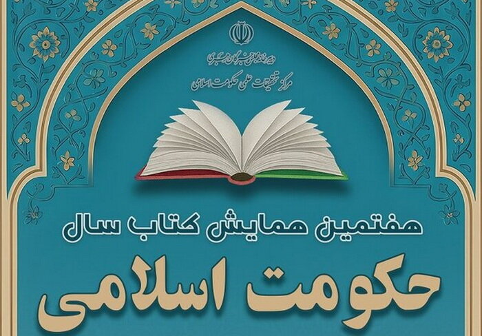 آخرین مهلت ارسال آثار به هفتمین همایش کتاب سال حکومت اسلامی اعلام شد