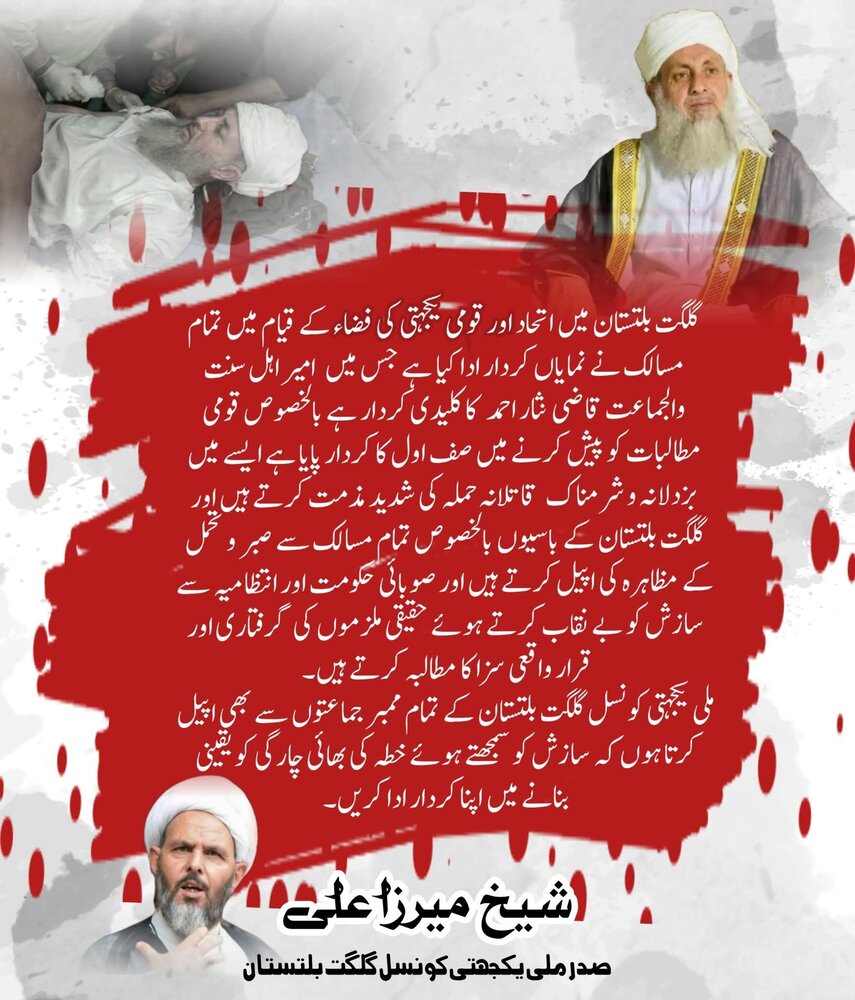 صدرِ ملی یکجہتی کونسل گلگت بلتستان علامہ شیخ میرزا علی کی قاضی نثار احمد پر قاتلانہ حملے کی مذمت