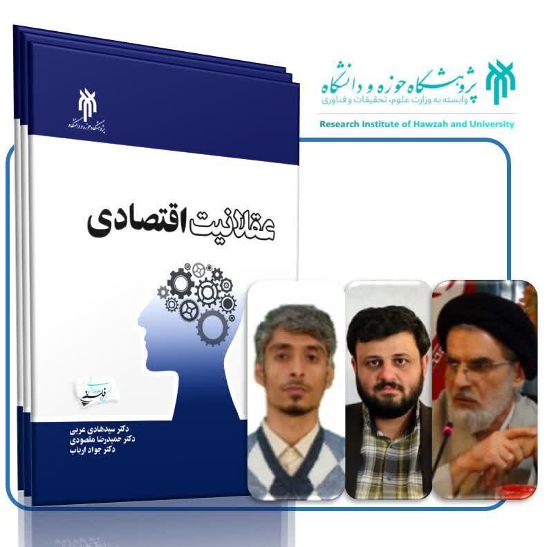 کتاب «عقلانیت اقتصادی» منتشر می‌شود