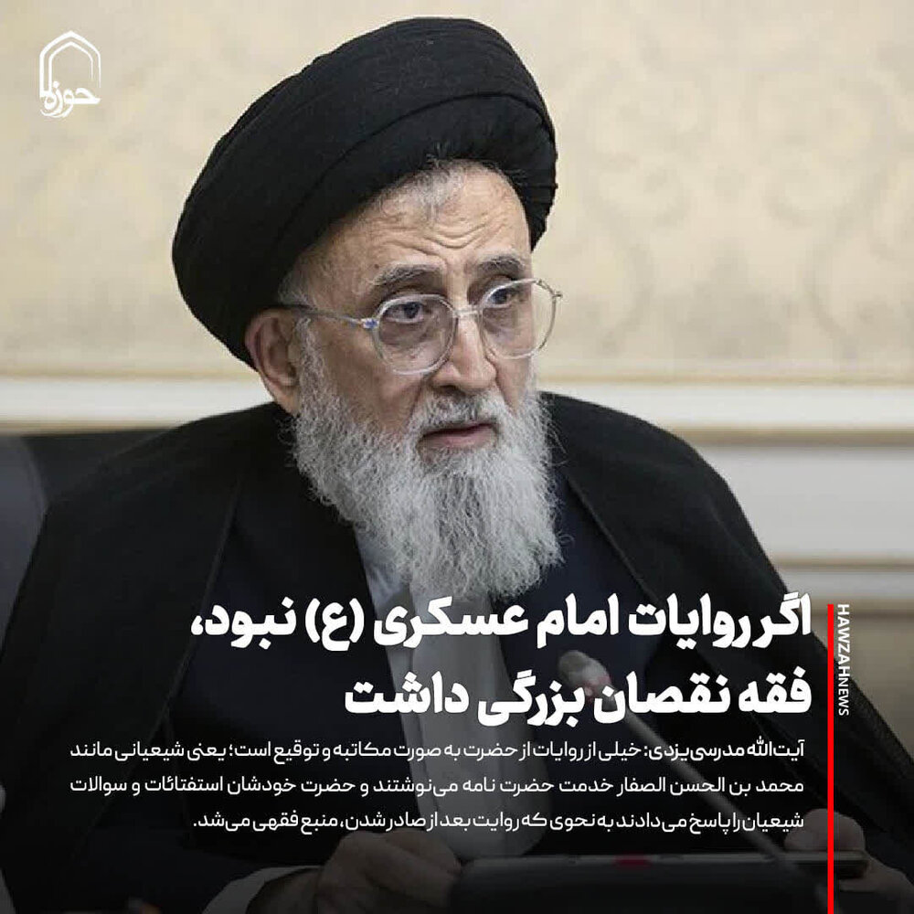 عکس نوشت| اگر روایات امام عسکری (ع) نبود، فقه نقصان بزرگی داشت