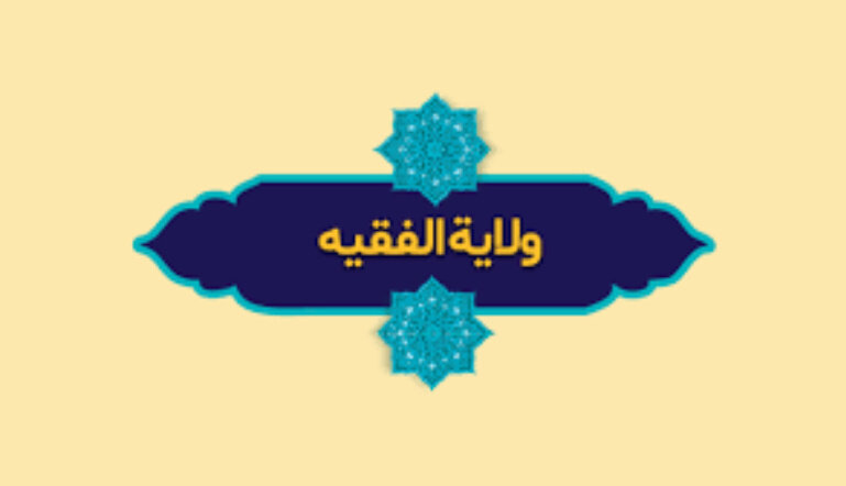قيادة الأمة في عصر الغيبة الكبرى