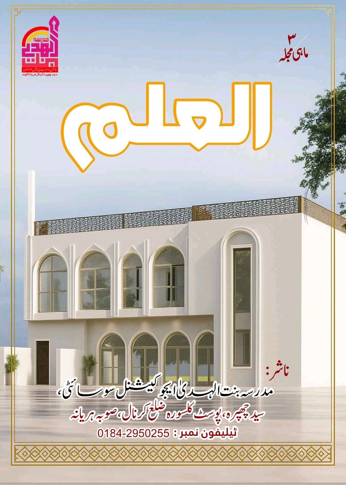 سہ ماہی مجلہ"العلم" کا تیسرا شمارہ شائع، دینی و فکری مباحث کے ساتھ بین المذاہب ہم آہنگی پر خصوصی مضامین