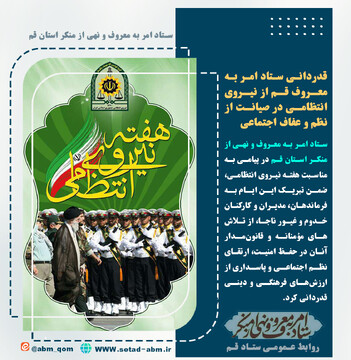 قدردانی ستاد امر به معروف قم از نقش پلیس در صیانت از نظم، فرهنگ و عفاف اجتماعی