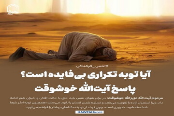 عکس نوشت| آیا توبه تکراری بی‌فایده است؟ پاسخ آیت‌الله خوشوقت