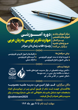 ثبت نام دوره آموزشی «مهارت‌ تقریرنویسی به زبان عربی» آغاز شد