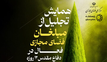 همایش تجلیل از مبلغان فضای‌مجازی فعال در دفاع‌مقدس ۱۲ روزه برگزار می‌شود