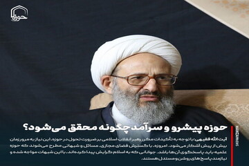 عکس نوشت| حوزه پیشرو و سرآمد چگونه محقق می‌شود؟