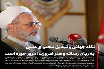 عکس نوشت| نگاه جهانی و تبدیل محتوای دینی به زبان رسانه و هنر ضرورت امروز حوزه است