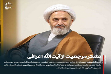 عکس نوشت| تشکر مرجعیت از آیت‌الله اعرافی