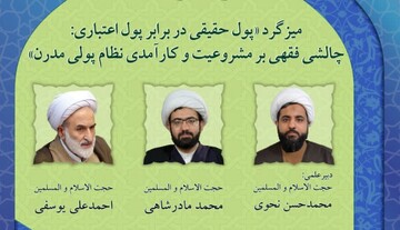 میزگرد پول حقیقی در برابر پول اعتباری؛ چالشی فقهی بر مشروعیت و کارآمدی نظام پولی مدرن