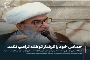 عکس نوشت| حماس خود را گرفتار توطئه ترامپ نکند