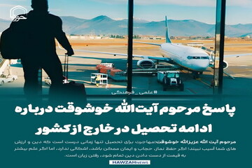 عکس نوشت| پاسخ مرحوم آیت‌الله خوشوقت درباره ادامه تحصیل در خارج از کشور