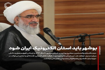 عکس نوشت| بوشهر باید استان الکترونیک ایران شود