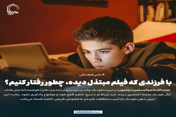 عکس نوشت| با فرزندی که فیلم مبتذل دیده، چطور رفتار کنیم؟