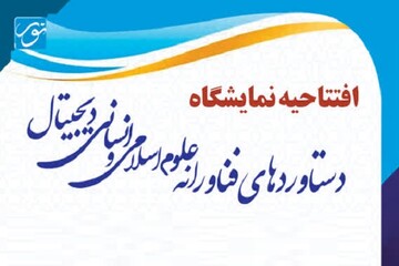 نمایشگاه دستاوردهای فناورانه علوم اسلامی انسانی در قم افتتاح می‌شود