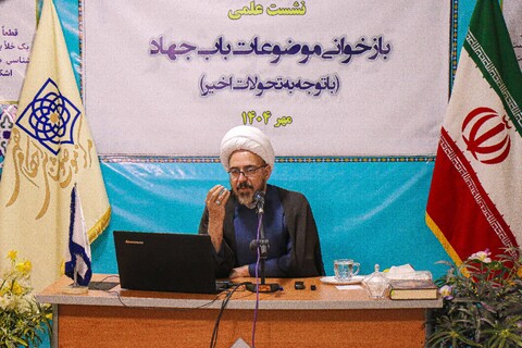 تصاویر/ نشست علمی بازخوانی موضوعات باب جهاد