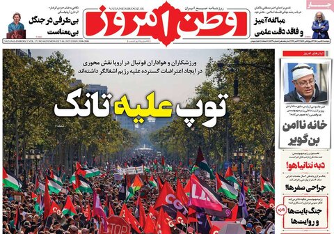 صفحه اول روزنامه‌های دوشنبه 14 مهر ماه