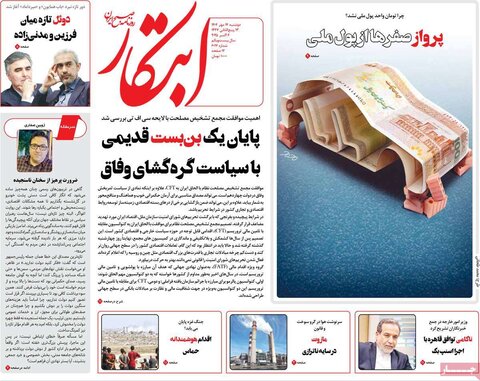صفحه اول روزنامه‌های دوشنبه 14 مهر ماه