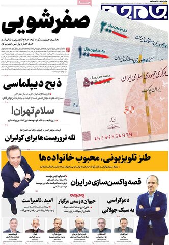 صفحه اول روزنامه‌های دوشنبه 14 مهر ماه