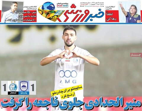 صفحه اول روزنامه‌های دوشنبه 14 مهر ماه