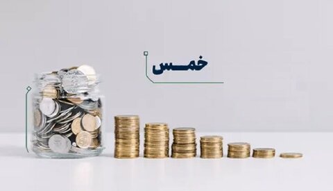 احکامِ شرعی | کیا خمس کے سال کے اختتام کے بعد آمدنی استعمال کرنے کی اجازت ہے؟