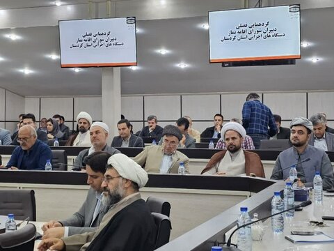 تصاویر/ گردهمایی فصلی دبیران شورای اقامه نماز دستگاه‌های اجرایی استان کردستان