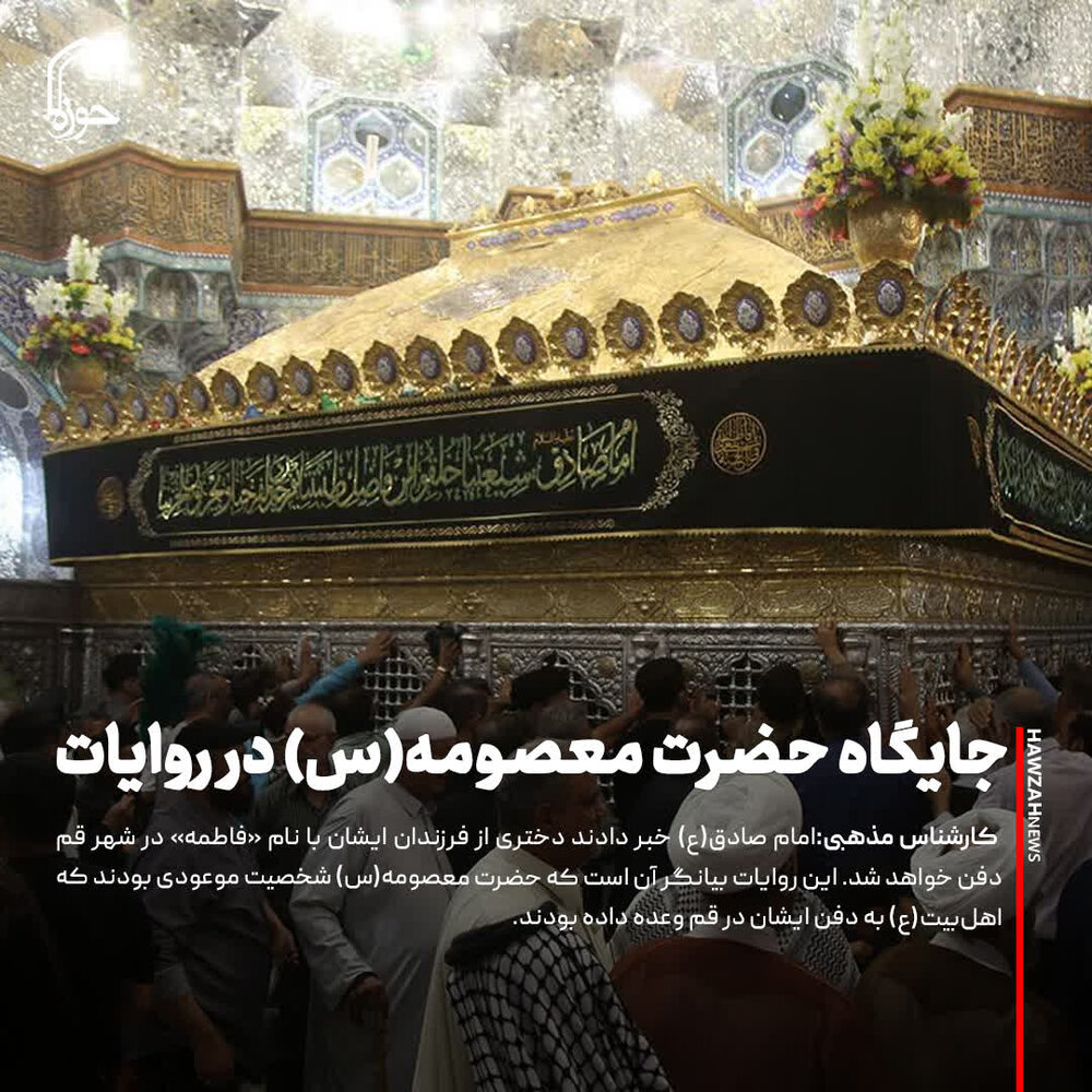 عکس نوشت| جایگاه حضرت معصومه(س) در روایات